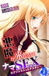 悪魔が来たりてナマSEX～エクソシストのエクスタシー～ 2