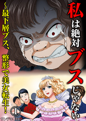 私は絶対ブスじゃない～最下層ブス、整形で美女転生！