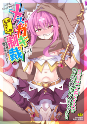 二次元コミックマガジン メスガキ変身ヒロイン制裁　わからせ棒には勝てませんでした！