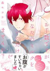 お手数ですが、あなたのミルクをいただけませんか？