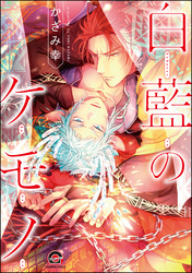 白藍のケモノ【電子限定かきおろし漫画付】
