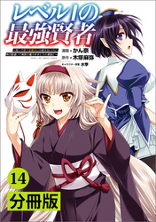 レベル1の最強賢者～呪いで最下級魔法しか使えないけど、神の勘違いで無限の魔力を手に入れ最強に～【分冊版】(ポルカコミックス)14