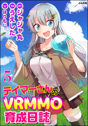 テイマーさんのVRMMO育成日誌 コミック版 （分冊版）　【第5話】