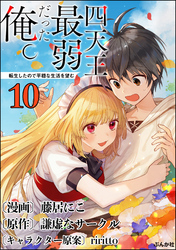 四天王最弱だった俺。転生したので平穏な生活を望む コミック版 （分冊版）　【第10話】