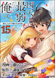 四天王最弱だった俺。転生したので平穏な生活を望む コミック版 （分冊版）　【第15話】