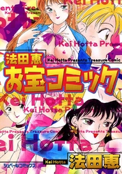 法田恵お宝コミック