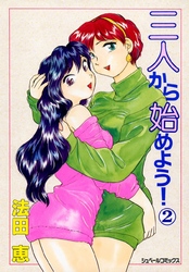 三人から始めよう！ (2)