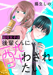 脇役女子は後輩くんに酔わされたい 分冊版 1