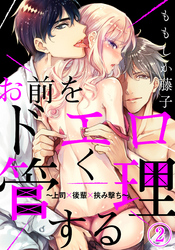 お前をドエロく管理する～上司×後輩×挟み撃ち～（２）
