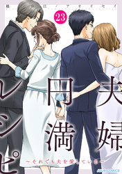 夫婦円満レシピ～それでも夫を愛している～ 23