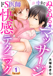 中までぬるぬる★マッサージ～ドS医師の快感テクニック 豪華版 【豪華版限定特典付き】