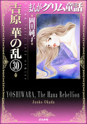 まんがグリム童話　吉原　華の乱（分冊版）　【第30話】