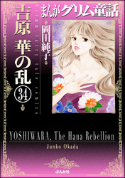 まんがグリム童話　吉原　華の乱（分冊版）　【第34話】
