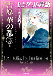 まんがグリム童話　吉原　華の乱（分冊版）　【第36話】