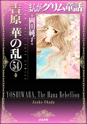 まんがグリム童話　吉原　華の乱（分冊版）　【第54話】