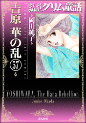 まんがグリム童話　吉原　華の乱（分冊版）　【第57話】