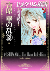 まんがグリム童話　吉原　華の乱（分冊版）　【第58話】