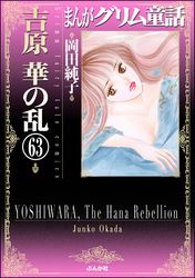 まんがグリム童話　吉原　華の乱（分冊版）　【第63話】