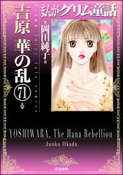 まんがグリム童話　吉原　華の乱（分冊版）　【第71話】