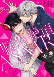 脳イキ絶頂ASMR3