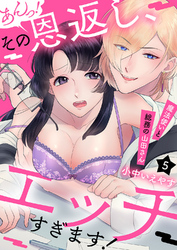 あんっ！その恩返し､エッチすぎます！～魔法使いと総務の山田さん５