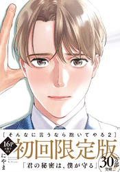 そんなに言うなら抱いてやる【単行本版】2（初回限定小冊子＆特典付き）