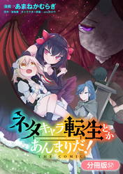 ネタキャラ転生とかあんまりだ！ THE COMIC【分冊版】 57巻