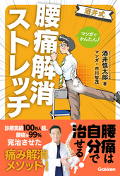 マンガでかんたん！ 酒井式 腰痛解消ストレッチ