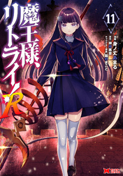 魔王様、リトライ！R（コミック） 11