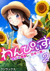 わんぴいす～美少女捕獲し、日本一周～　2巻