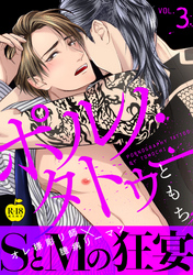 ポルノ・タトゥー3【R18版】