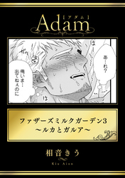 ファザーズミルクガーデン3～ルカとガルア～