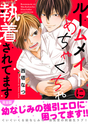 ルームメイトにめちゃくちゃ執着されてます【完全版】