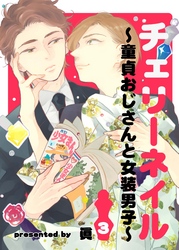 チェリーネイル～童貞おじさんと女装男子～3