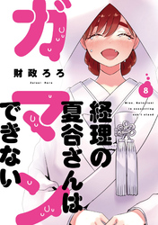 経理の夏谷さんはガマンできない　８巻