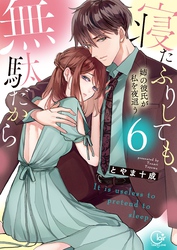 寝たふりしても、無駄だから～姉の彼氏が私を夜這う６【単行本版特典ペーパー付き】