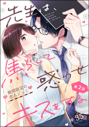 先生は、焦らして惑わせキスをする 期間限定の恋人ごっこ（分冊版）　【第2話】