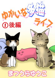 ゆかいな多猫ライフ【分冊版】1後編