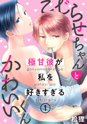 こじらせちゃんとかわいいくん～極甘彼が私を好きすぎる～