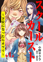 スクールカースト～下位になったらオワリ～ 4巻