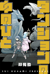 ダンジョンの中のひと 分冊版 52