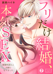 フリだけ結婚、本気SEX～絶倫外国人と夫婦になりました(2)