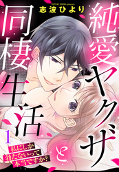 純愛ヤクザと同棲生活 私にしか勃たないって本当ですか？ 【単話売】