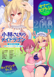 小林さんちのメイドラゴン　公式同人誌セット～夏だ！オールスターお祭り騒ぎ～ 【電子限定クール教信者描き下ろし付】