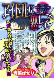 アイドルに恋して【単話売】