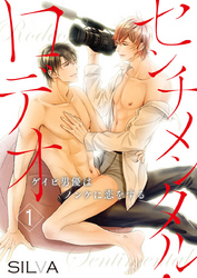 センチメンタル・ロデオ～ゲイビ男優はノンケに恋をする～