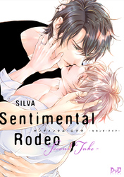 センチメンタル・ロデオ【コミックス版】【電子限定おまけ付き】 - Second Take -2