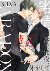 劣情PARADOX―番犬は夜、牙をむく3