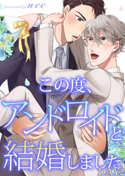 この度、アンドロイドと結婚しました DAY2