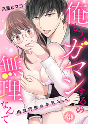 俺もう、ガマンするの無理なんで～肉食同僚の本気Sex～(4)